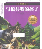 与狼共舞的孩子
