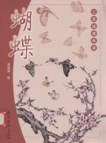 工笔线描画谱  蝴蝶