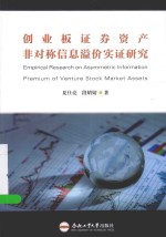 创业板证券资产非对称信息溢价实证研究