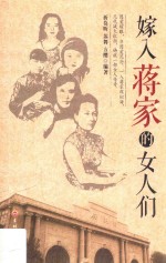 嫁入蒋家的女人们