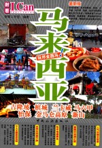 旅游系列  11  玩尽全西亚！  马来西亚  吉隆坡  槟城  兰卡威  马六甲  怡保  金马仑高原  新山