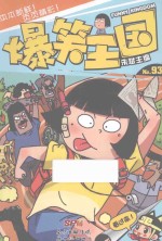 爆笑王国  93