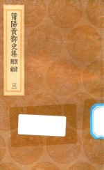 丛书集成初编  1863  莆阳黄御史集  别录附录  3