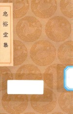 丛书集成初编  2487  忠裕堂集