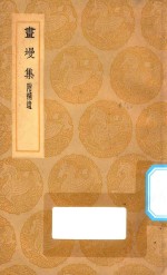 丛书集成初编  1948  画墁集  附补遗