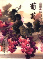 葡萄彩墨画法