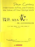 设计，该怎么卖？  理解、定义并营销你的设计价值