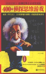 贼喊捉贼  1  哈佛优等生必须完成的400个侦探思维游戏