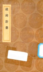 丛书集成初编  1674  绿绮新声
