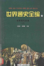 世界通史全编  15  世界现代史编  之四
