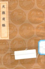 丛书集成初编  1985  夹漈遗稿