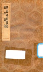 丛书集成初编  1303  浑盖通宪图说  简平仪说