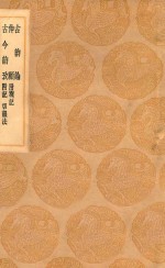 丛书集成初编  1259  古韵论  伸顾  附札记  古今韵考  附记  切韵法
