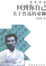 回到你自己  关于鲁迅的对聊 电子书封面