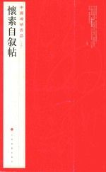 中国碑帖名品  怀素自叙帖  64