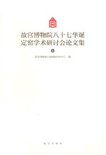 故宫博物院八十七华诞定窑学术研讨会论文集  上