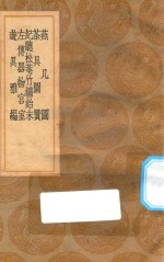 丛书集成初编  1501  燕几图  茶具图赞  纪听松庵竹鑪始末  左传器物宫室  游具雅编