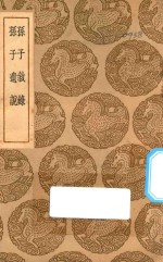 丛书集成  初编  孙子叙录  孙子遗说