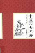 国学藏书  中医四大名著  第1卷