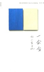 一公分  刘小东日记