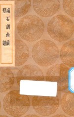 丛书集成初编  1673  碣石调幽兰  瑟谱