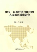 中国-东盟经济合作中的人民币区域化研究