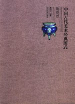 中国古代美术经典图式  陶瓷卷