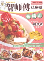 贺师傅私房菜系列  来碗面