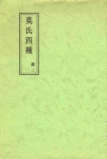 莫氏四种  册2  郘亭遗文卷第一至郘亭遗文卷第八终