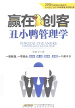 赢在创客  丑小鸭管理学