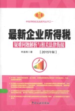 最新企业所得税疑难问题解析与相关法律衔接  2015年版