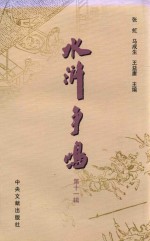 水浒争鸣  第11辑