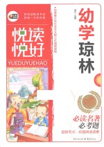 悦读悦好  幼学琼林