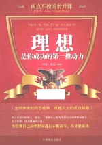 西点军校的公开课  理想，是你成功的第一推动力