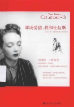 那场爱情  我和杜拉斯