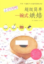 超级简单一碗式烘焙