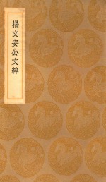 丛书集成初编  2416  揭文安公文粹