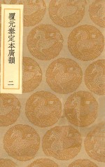 丛书集成初编  1230  覆元泰定本广韵  2