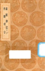 丛书集成初编  0330  菽园杂记  井观琐言  （及其他两种）  2