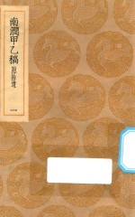 丛书集成初编  1979  南涧甲乙稿  附拾遗  1