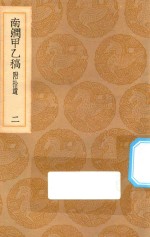 丛书集成初编  1980  南涧甲乙稿  附拾遗  2
