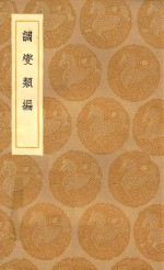 丛书集成初编  0211  调燮类编