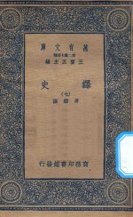 万有文库  第二集七百种  673  绎史  7