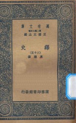 万有文库  第二集七百种  673  绎史  25