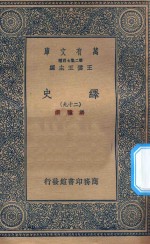 万有文库  第二集七百种  673  绎史  29