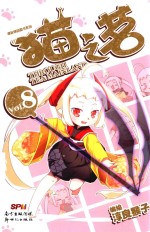 漫友精品图书系列  猫之茗  8