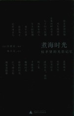 理想国  煮海时光  侯孝贤的光影记忆