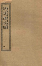 四部丛刊初编  集部  176  林和靖先生诗集  河南穆公集  范文正公集  1
