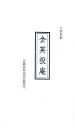 金英投庵  古装雷剧