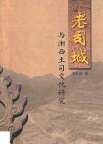 老司城与湘西土司文化研究